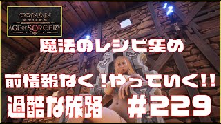 【Conan Exiles 】コナンエグザイル 大型アップデートAge of Sorcery魔法使レシピ探しに行く前情報なしでやっていく!!　Episode 229