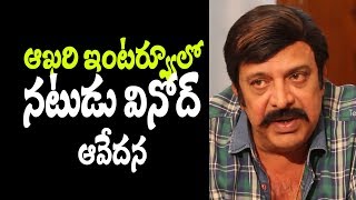 Tollywood Actor Vinod sensational comments in his Last Interview video