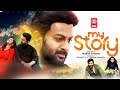 My Story Full Movie | Prithviraj Sukumaran | Parvathy Thiruvothu |  Malayalam Full Movie