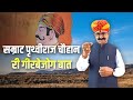 Samrat Prithviraj Chauhan | Rajasthani Baatposh: History | Deep Singh Bhati | Dingal Rasawal |