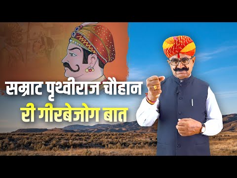 Samrat Prithviraj Chauhan | Rajasthani Baatposh: History | Deep Singh Bhati | Dingal Rasawal |