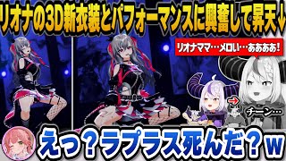 【FG3Dライブ】リオナママの3D新衣装とパフォーマンスを観て興奮のあまり昇天してしまうラプ様ｗ【ホロライブ切り抜き/さくらみこ/ラプラスダークネス/鷹嶺ルイ/アーニャ/響咲リオナ】