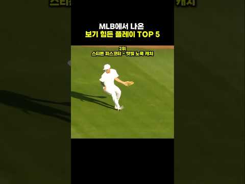 MLB에서 나온 보기 힘든 플레이 TOP 5