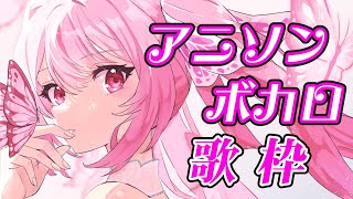 【歌枠/初見歓迎】人気曲たくさん！アニソン＆ボカロをいっぱい歌っていくぞーー！！！🎤 #あおぎり高校 #千代浦蝶美