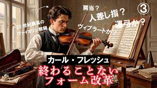 Download lagu ヴァイオリニストを襲う技術の迷宮――第3話カール・フレッシュ、知られざる苦闘の日々 mp3