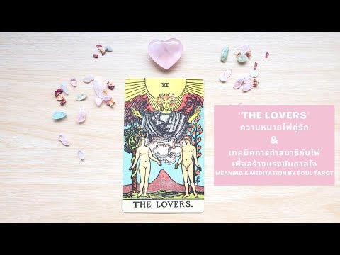 #6 The Lovers ความหมายไพ่คู่รัก+เทคนิคทำสมาธิกับไพ่ทาโรต์ (Tarot Meaning & Meditation)
