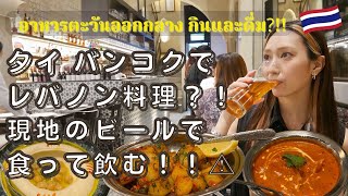【タイ バンコク】海外移住女子が初めてのレバノン料理を食って飲む？