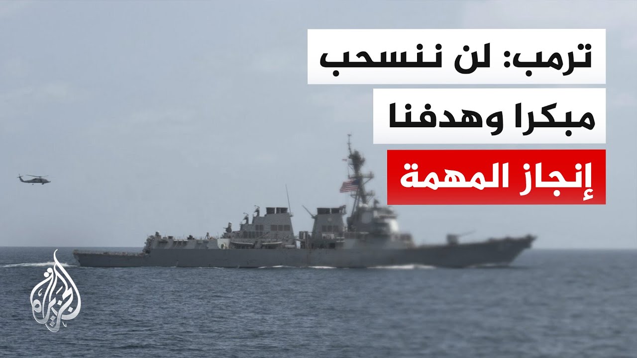 فيديو | ترمب: لن ننسحب أو نغادر مبكرا وهدفنا إنجاز المهمة في إيران بشكل صحيح ونهائي