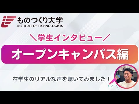 ものつくり大学建設学科 学生インタビュー ～OC編～
