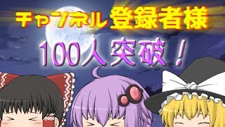 【ゆっくり茶番】チャンネル登録者様100人突破！ありがとう！！