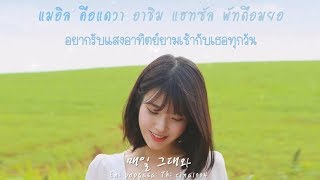 [Thaisub] IU - Everyday With You (매일 그대와) | #1004sub