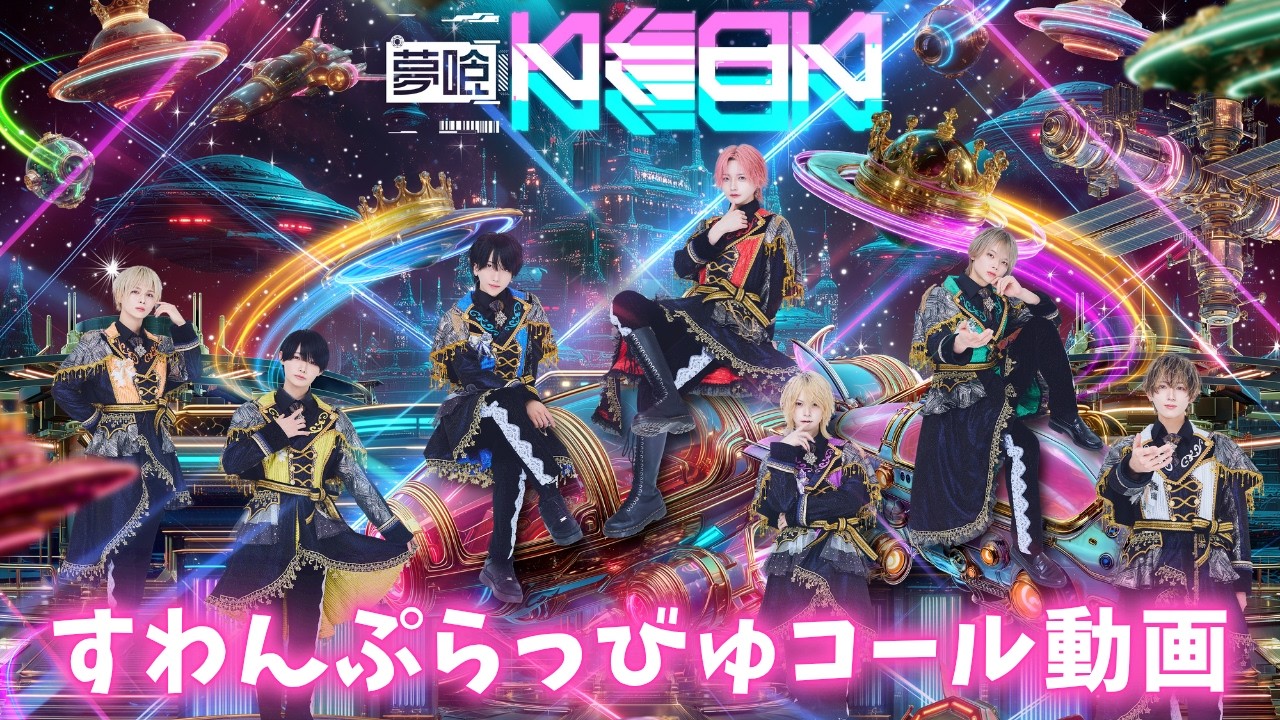 すわんぷらっびゅ/夢喰NEON 【コール動画】