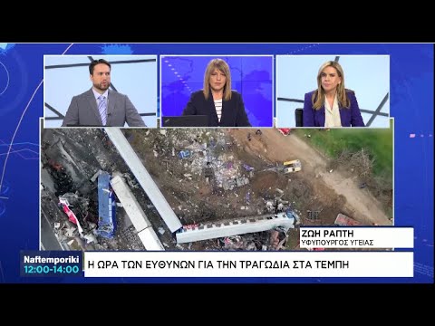Ζ. Ράπτη: Η ώρα των ευθυνών για την τραγωδία στα Τέμπη
