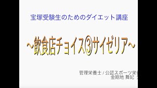 宝塚受験⽣のダイエット講座〜飲⾷店チョイス③ サイゼリア〜のサムネイル