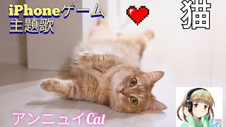 アンニュイCat