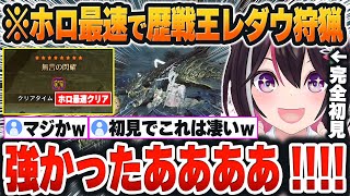 【 モンハンワイルズ 】完全初見の「歴戦王レ・ダウ」に苦戦しながらもホロ最速で初見狩猟してしまったあずきちｗ【AZKi/ホロライブ/切り抜き/Vtuber】※ネタバレあり