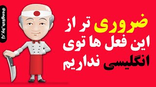 ضروری تر از این فعل ها توی انگلیسی نداریم  |