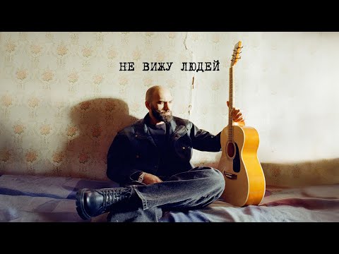 Video thumbnail for Не вижу людей (Don’t See People)