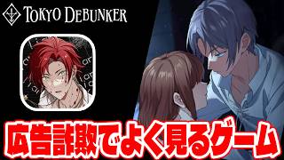 EP6≪シーズン２≫【#153】やってみたら面白かった東京ディバンカーとかいう広告詐欺でよく見るあのゲームをやる!!【東京ディバンカー Tokyo Debunker】【しゅーやん】