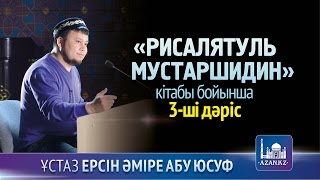 Рисалятуль мустаршидин. 3-ші дәріс - Ерсін Әміре Абу Юсуф | www.azan.kz