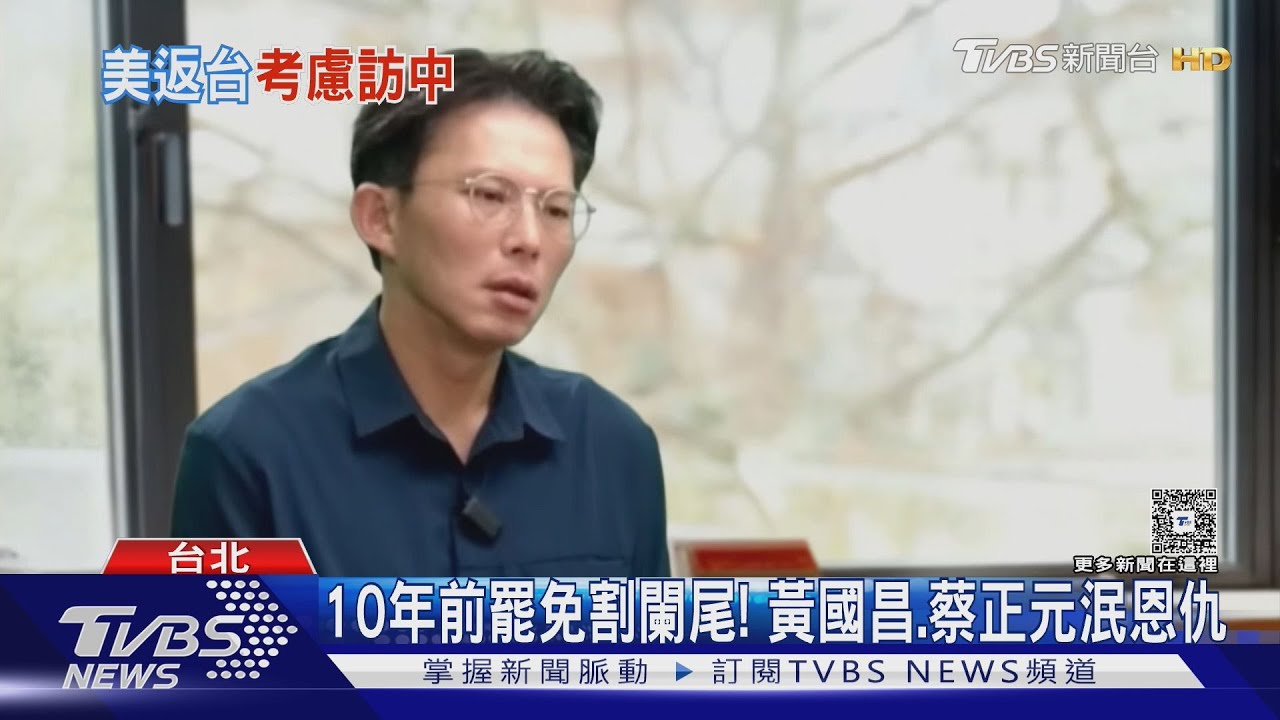 未來啟動訪陸行? 黃國昌:訪美後顧慮變低