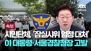 [LIVE] [속보] 시민단체, '잠실시위 엄정 대처' 이 대통령·서울경찰청장 고발 [이슈PLAY] / JTBC News