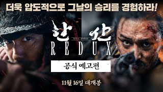 [한산 리덕스] 공식 예고편 (확장판)