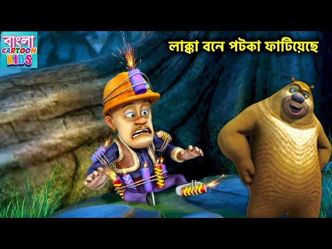 লাক্কা বনে পটকা ফাটিয়েছে | Bablu Dablu Bangla Cartoon Big Magic | Bangla Cartoon Kids