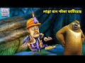 লাক্কা বনে পটকা ফাটিয়েছে Bablu Dablu Bangla Cartoon Big