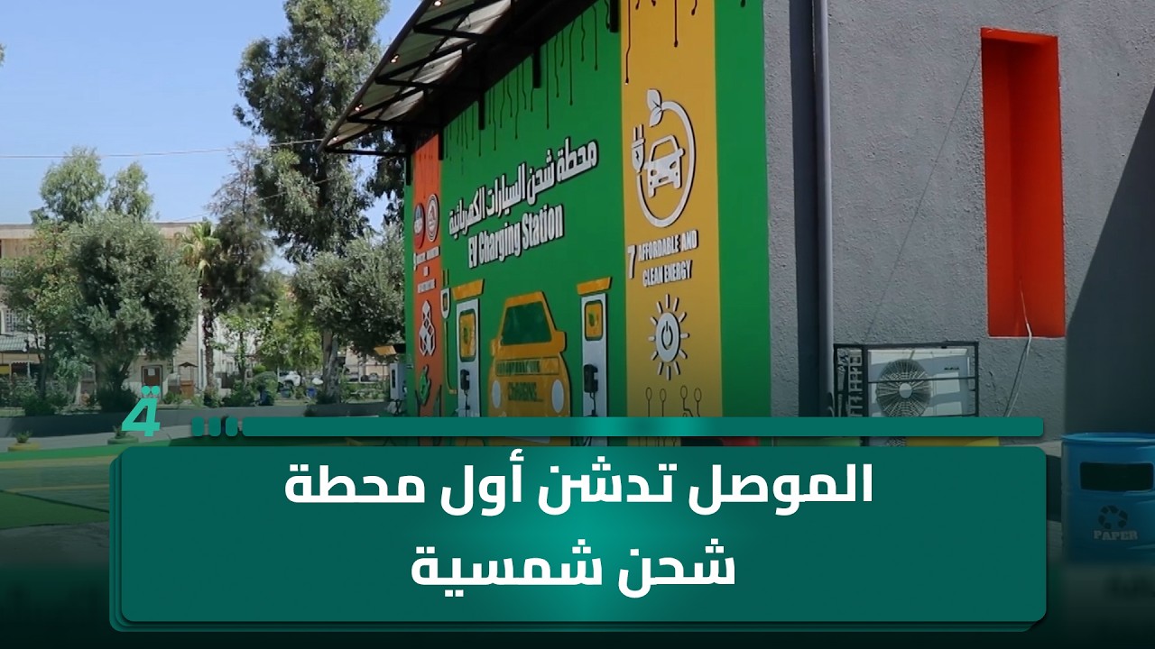 فيديو | الموصل تدشن أول محطة شحن شمسية وتمهد لعصر جديد للسيارات الكهربائية