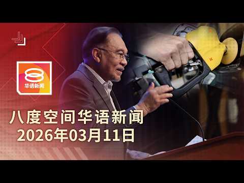2026.03.11 八度空间华语新闻 ǁ 8PM 网络直播【今日焦点】市场动荡 政府推撙节措施 / 阿占持股案 首席秘书跟进 / 师范学院明起招生