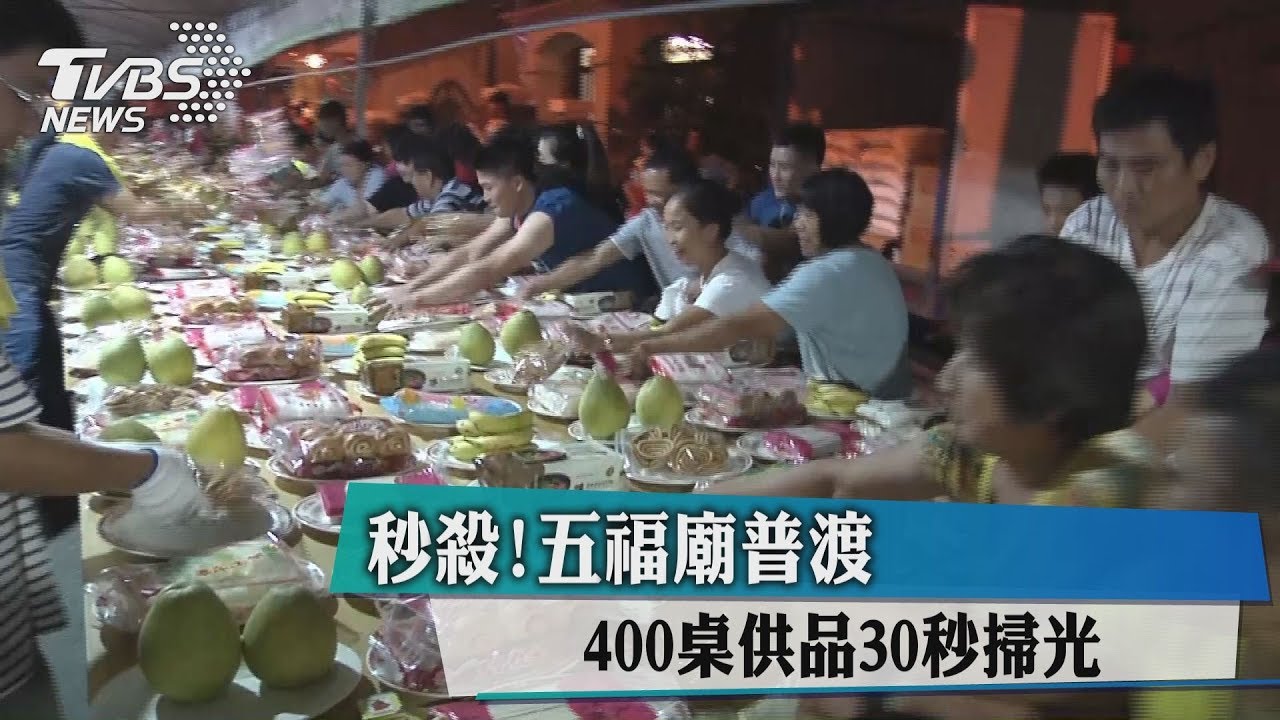 秒殺!五福廟普渡 400桌供品30秒掃光