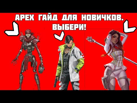APEX LEGENDS ГАЙД ДЛЯ НОВИЧКОВ! КАК ВЫБРАТЬ ПЕРСОНАЖА В APEX LEGENDS / НОВЫЙ ФОРМАТ / #4