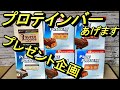 【プレゼント】プロテインバーでも食ってゆっくりおうち時間を過ごしましょう!