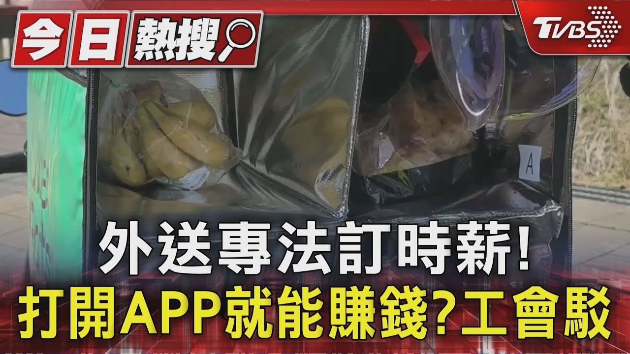 外送專法訂時薪!打開APP就能賺錢? 工會駁
