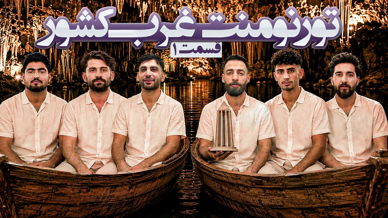 تورنمنت بزرگ مافیا غرب کشور ایران به میزبانی همدان | قسمت 1