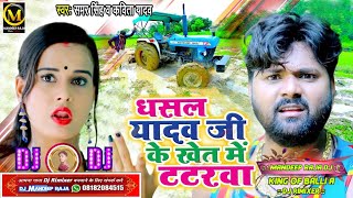 #Video - धसल यादव जी के खेत में टटरवा | #Samar Singh #Kavita Yadav का जोरदार धमाका Bhojpuri Dj Song