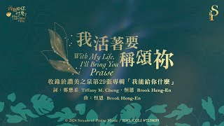 我活著要稱頌祢