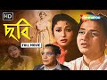 Evergreen Hit Bangla Full Movie Chhobi ছবি Mala Sinha Chobi Biswas Bhanu Bondhopadhyay