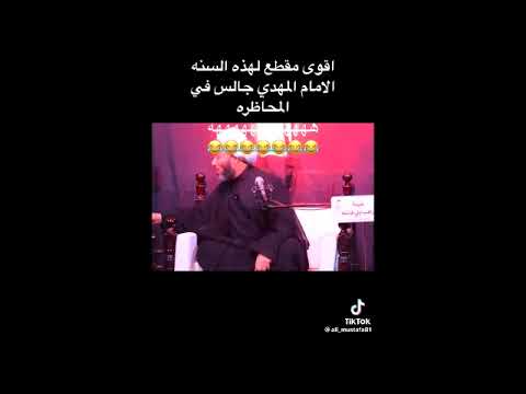معمم شيعي يطلب من الحضور أن يفسحوا مكانا للمهدي ليجلس بينهم!