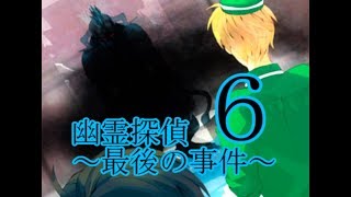 ♯6【幽霊探偵～最後の事件～】実況プレイ