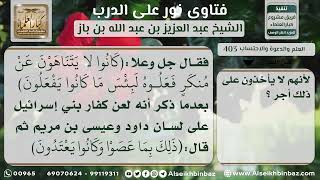 صورة العلم والدعوة والاحتساب - نور على الدرب - الشيخ عبد العزيز ابن باز - مشروع كبار العلماء