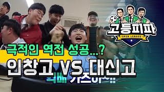 고등피파 두번째 대결! 구리 인창고 VS 대전 대신고
