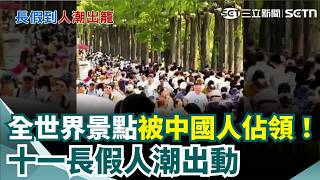 中國十一長假人潮出動！估逾8億人次"湧向全球" 上海公路湧現驚人車潮｜三立新聞網 SETN.com