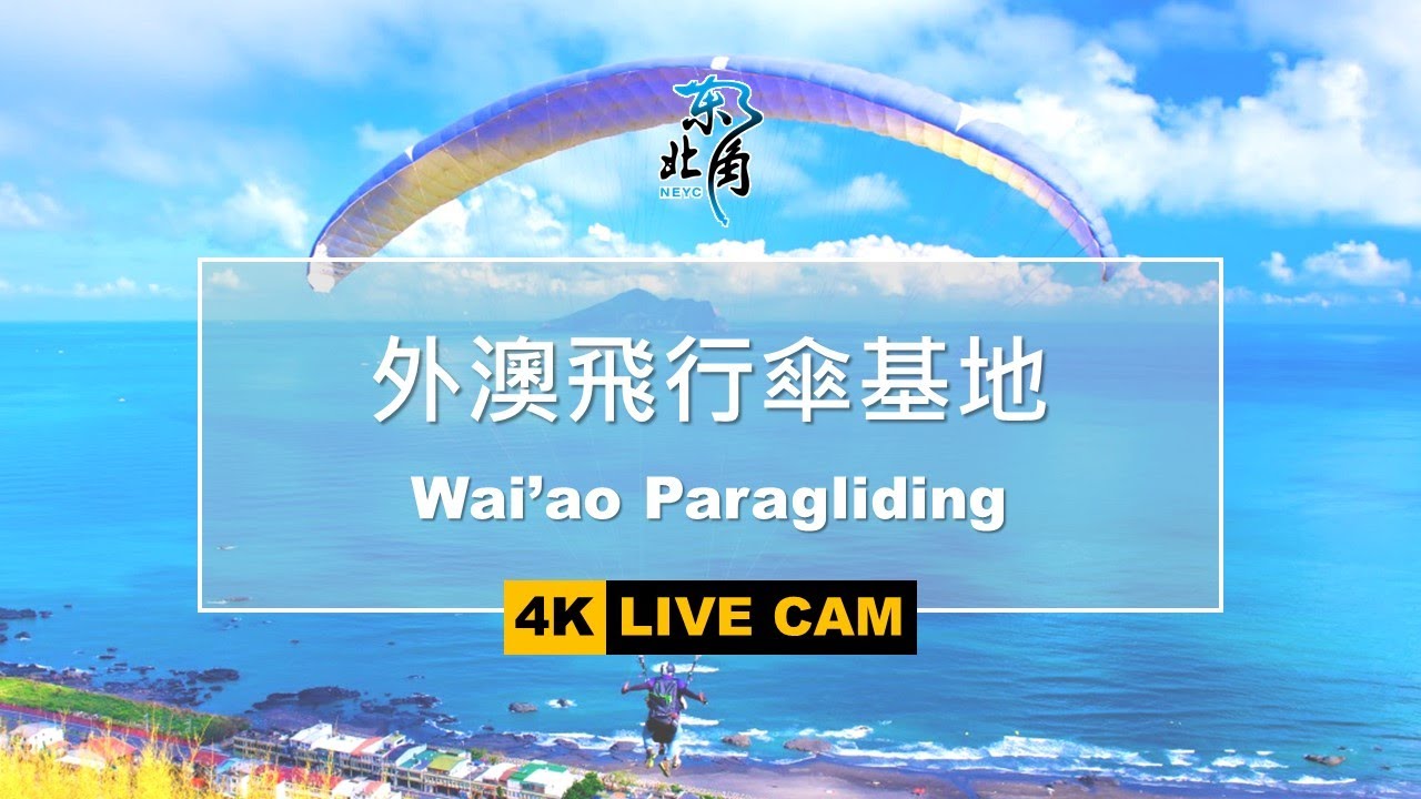 外澳飛行傘基地