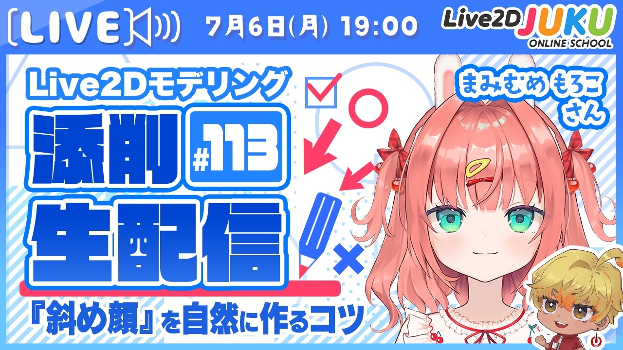 【第113回 Live2D作品添削生配信！】斜め顔を自然に作るコツ【Live2DJUKU】