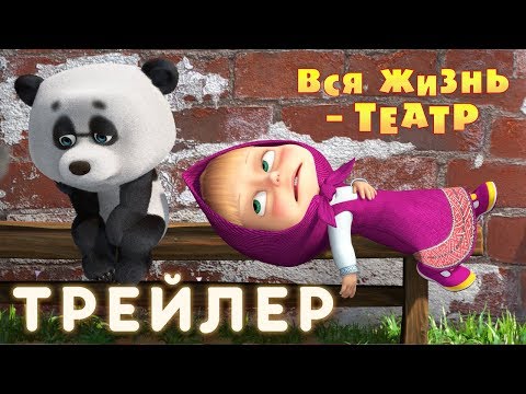 Трейлеры Жизнь – театр