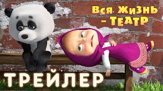 Маша и Медведь - Вся жизнь - театр 🎭(Трейлер)