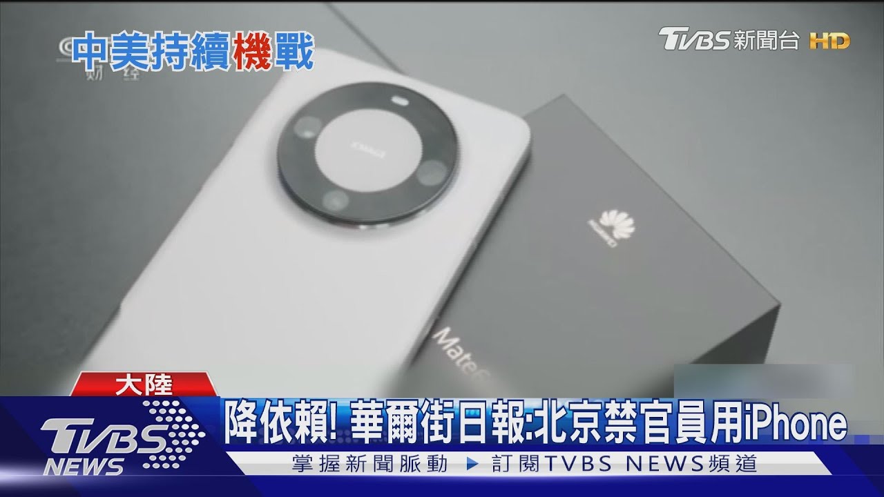 美中「機」戰美眾院中委會主席籲禁所有技術 陸禁官員用iPhone