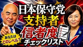 日本保守党支持者「信者度チェックリスト」